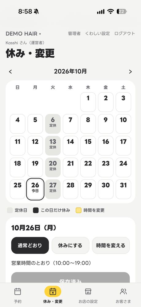 休み・変更の画面。カレンダーで日付を選んで休みや時間を変える