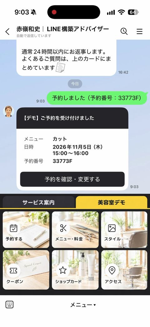 LINEのトークに予約内容が届いた画面